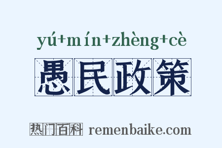 愚民政策是什么意思的图片